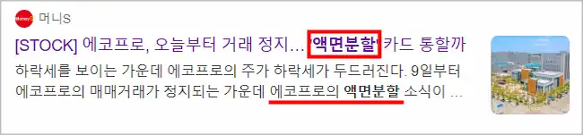 액면분할 관련 기사 이미지