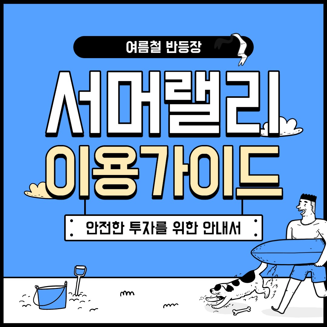  6~7월에 강한 흐름으로 인생 한 방 역전을 노리는 '서머랠리'