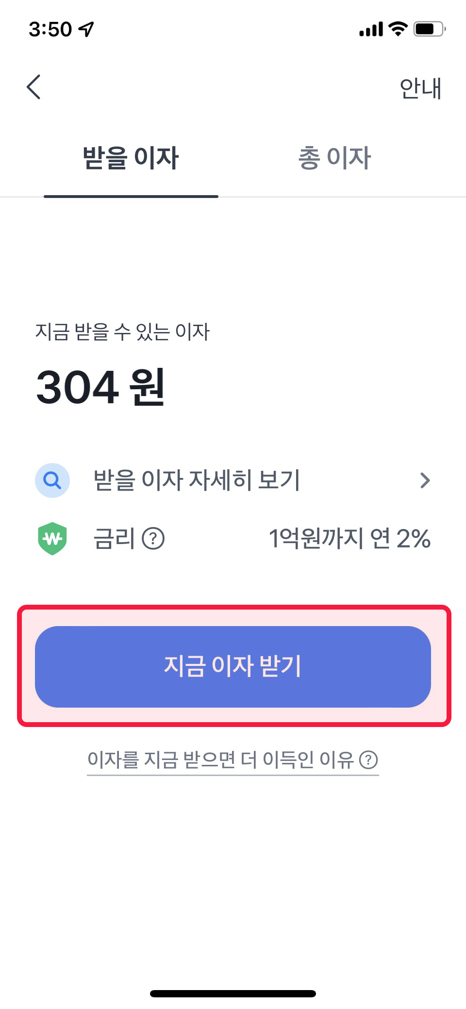 토스뱅크 지금 이자 받기 신청하는게 좋을까? (말장난 같은 토스뱅크) - 토스뱅크 지금 이자 받기 신청방법 토스뱅크 지금 이자 받기 신청하는게 좋을까? (말장난 같은 토스뱅크) - 토스뱅크 지금 이자 받기 신청방법