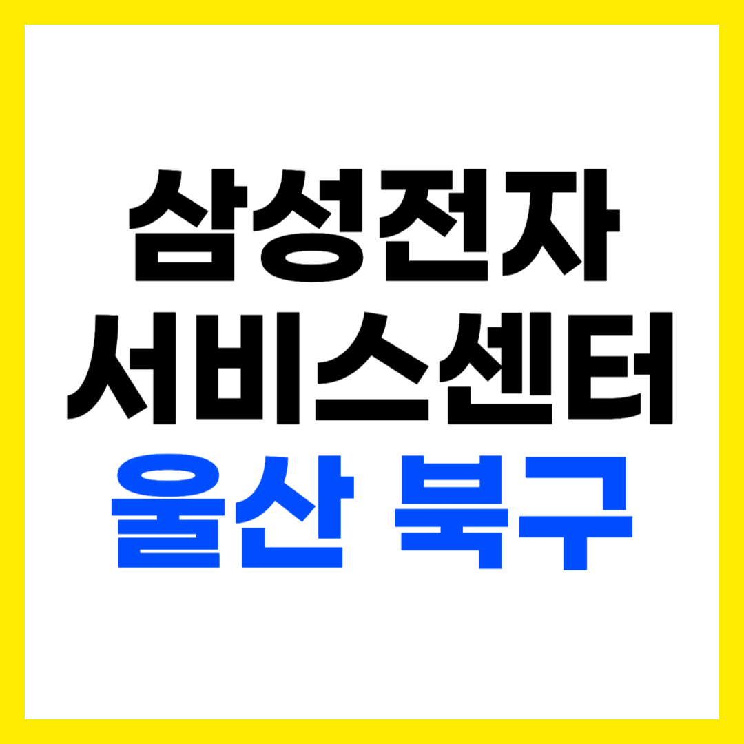 울산 북구 삼성전자 서비스센터 AS 예약 영업시간 고객센터 전화번호