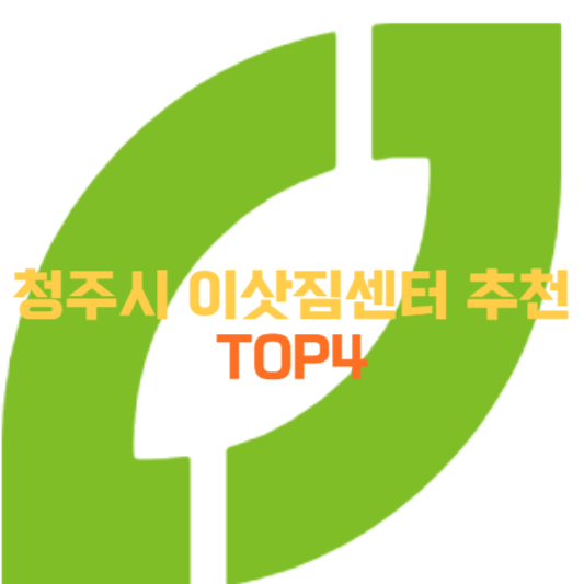 청주시 이삿짐센터 TOP4