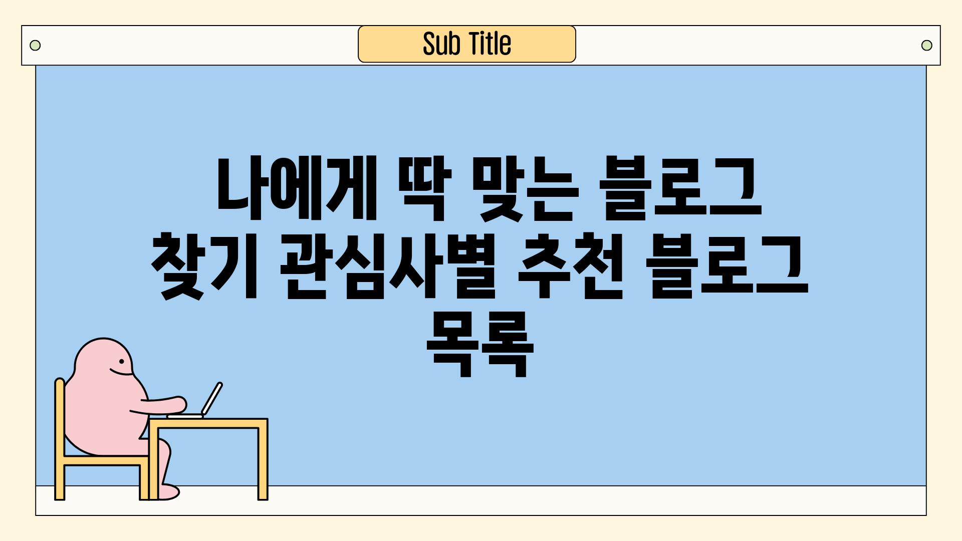  나에게 딱 맞는 블로그 찾기 관심사별 추천 블로그 목록