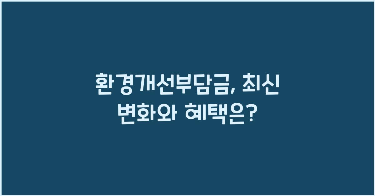 환경개선부담금