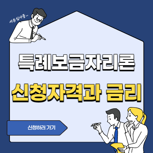  특례보금자리론 신청 자격과 금리 알아보기