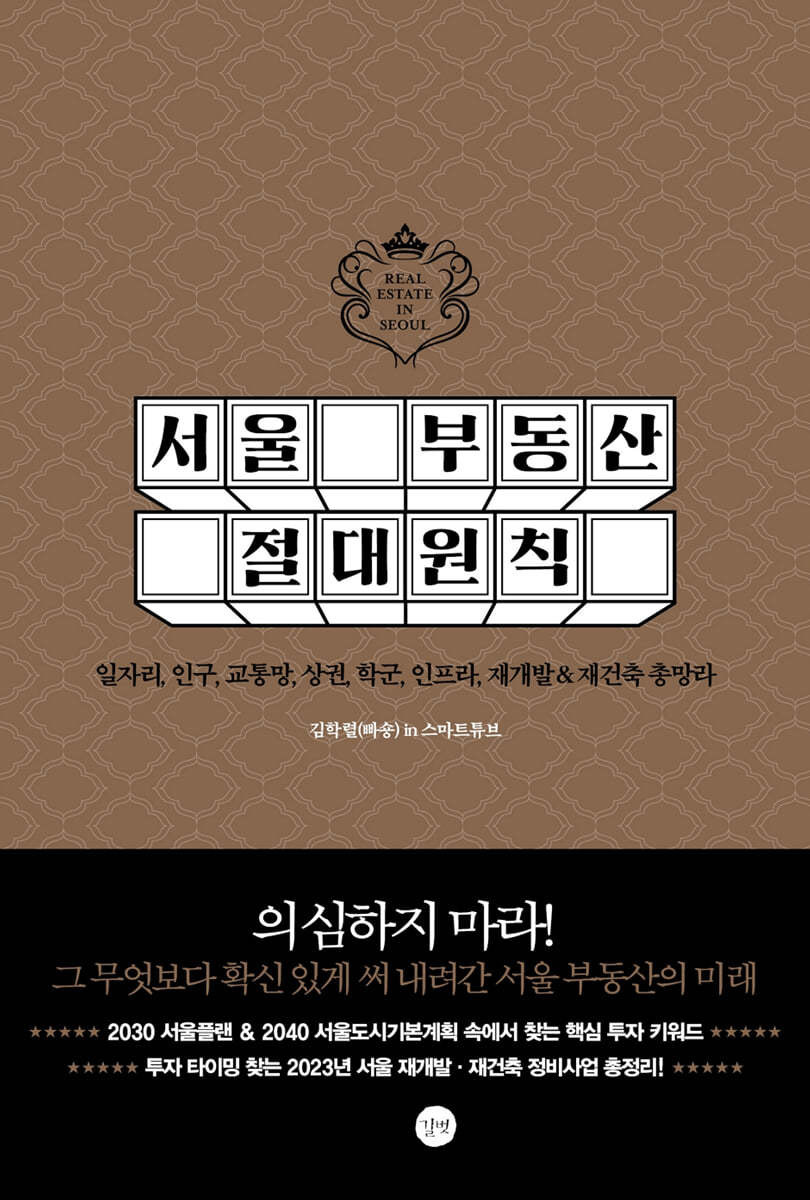 책 &lt;서울 부동산 절대 원칙&gt;