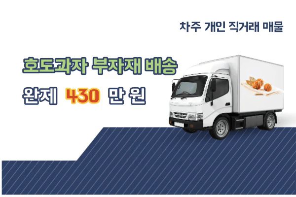  호도과자 재료 및 부자재 배송 지입차 개인 직거래 매물 정보