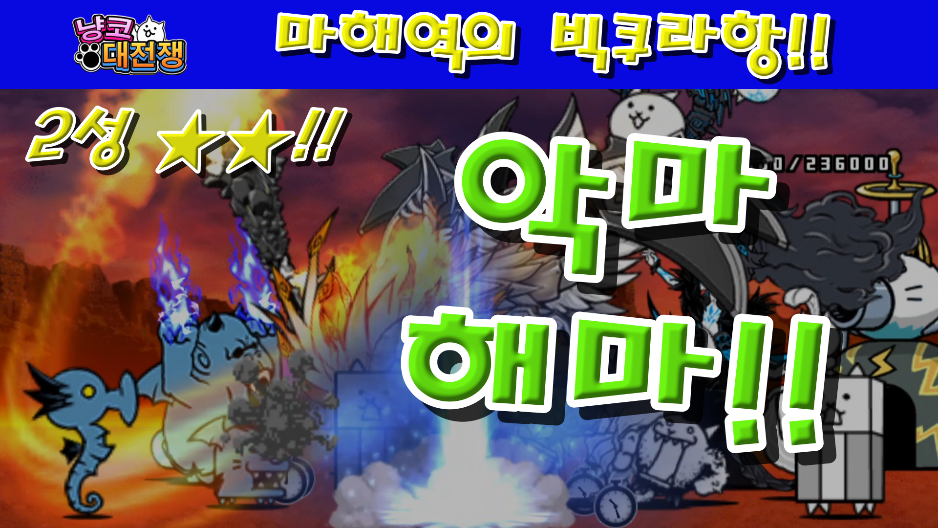  냥코대전쟁 신40장 마해역의 빅쿠라항 2성  퐁퐁배의 묘지, 장렬한 파도, 싱싱한 수산시장, 방파제의 혈전, 어업조합의 반란, 그물에 걸린 해마