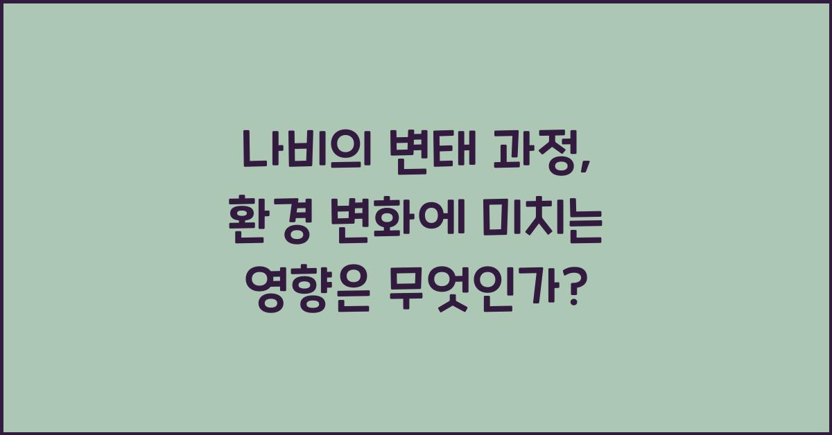 나비의 변태 과정, 환경 변화에 미치는 영향