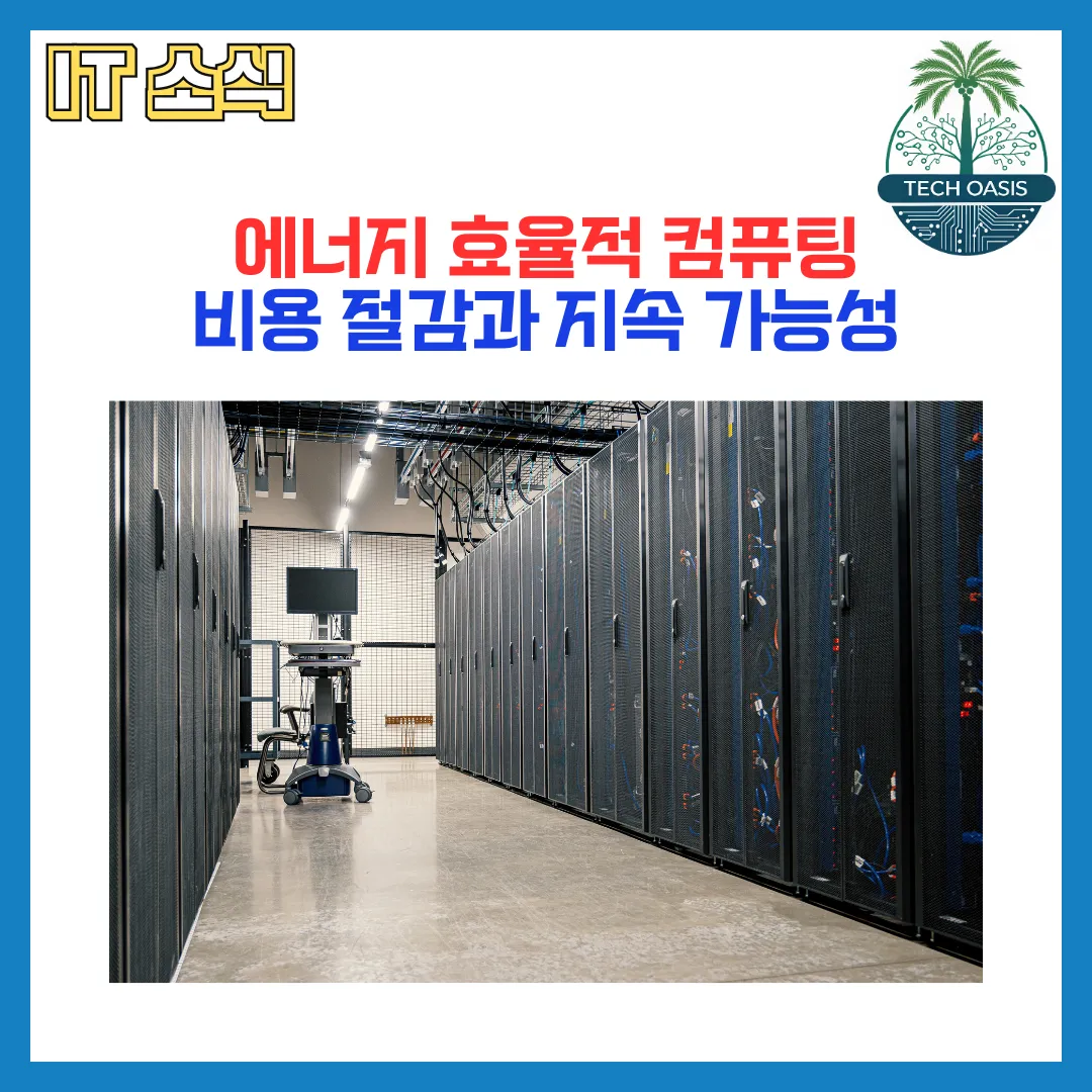 에너지 효율적 컴퓨팅, 디지털 시대의 지속 가능한 성장 엔진에 대해서 설명합니다.