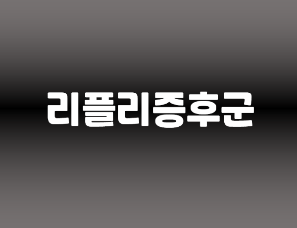  리플리증후군 증상및 허언증과 차이등 총정리