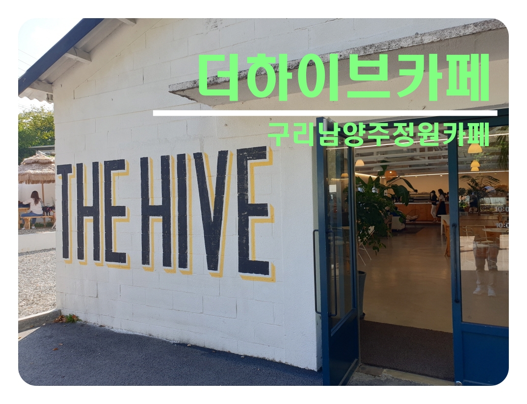  [구리남양주카페]더하이브(THE HIVE)_정원예쁜남양주카페
