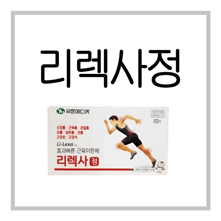 리렉사정-이미지