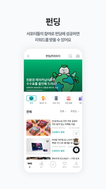 와디즈, wadiz, 와디즈펀딩, 라이프디자인 펀딩플랫폼, 일상의 새로운 가능성