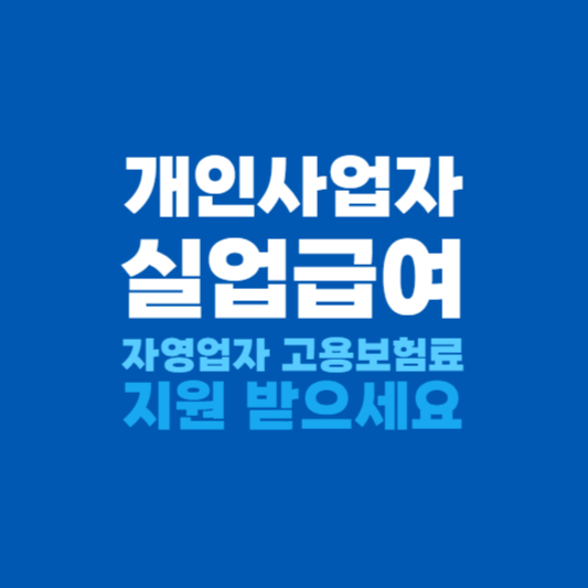 개인사업자실업급여 신청