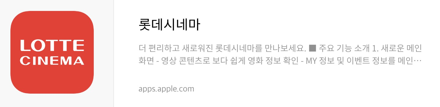 롯데시네마 앱스토어 다운로드