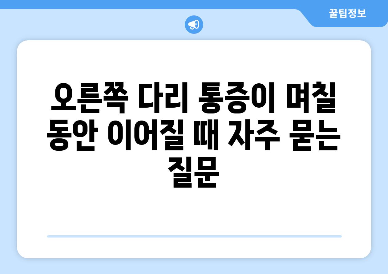 오른쪽 다리 통증이 며칠 동안 이어질 때 자주 묻는 질문