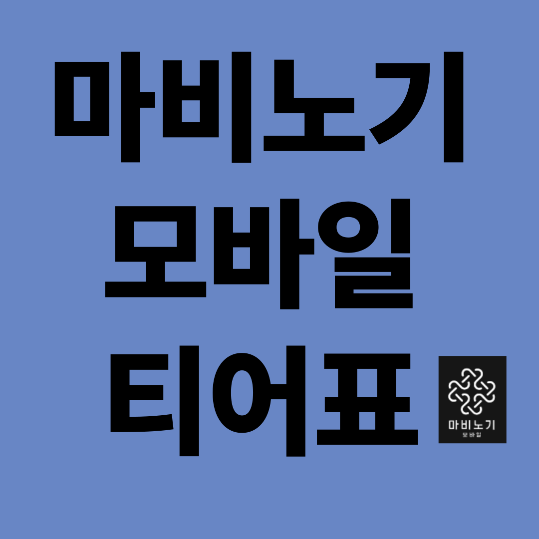 2025 마비노기 모바일 직업 추천 티어표 총정리