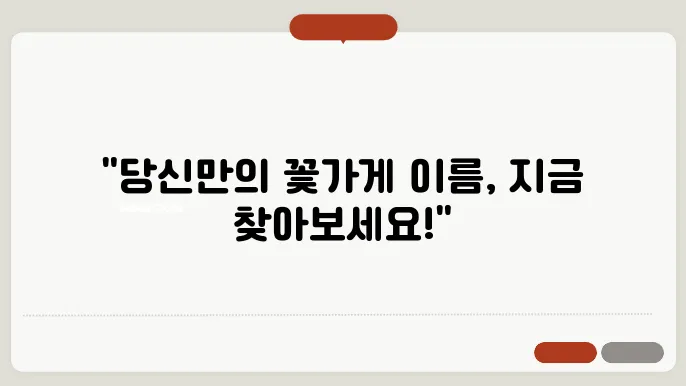 꽃가게의 이름, 작명 성향별 이름 짓기 추천 정보 총정리