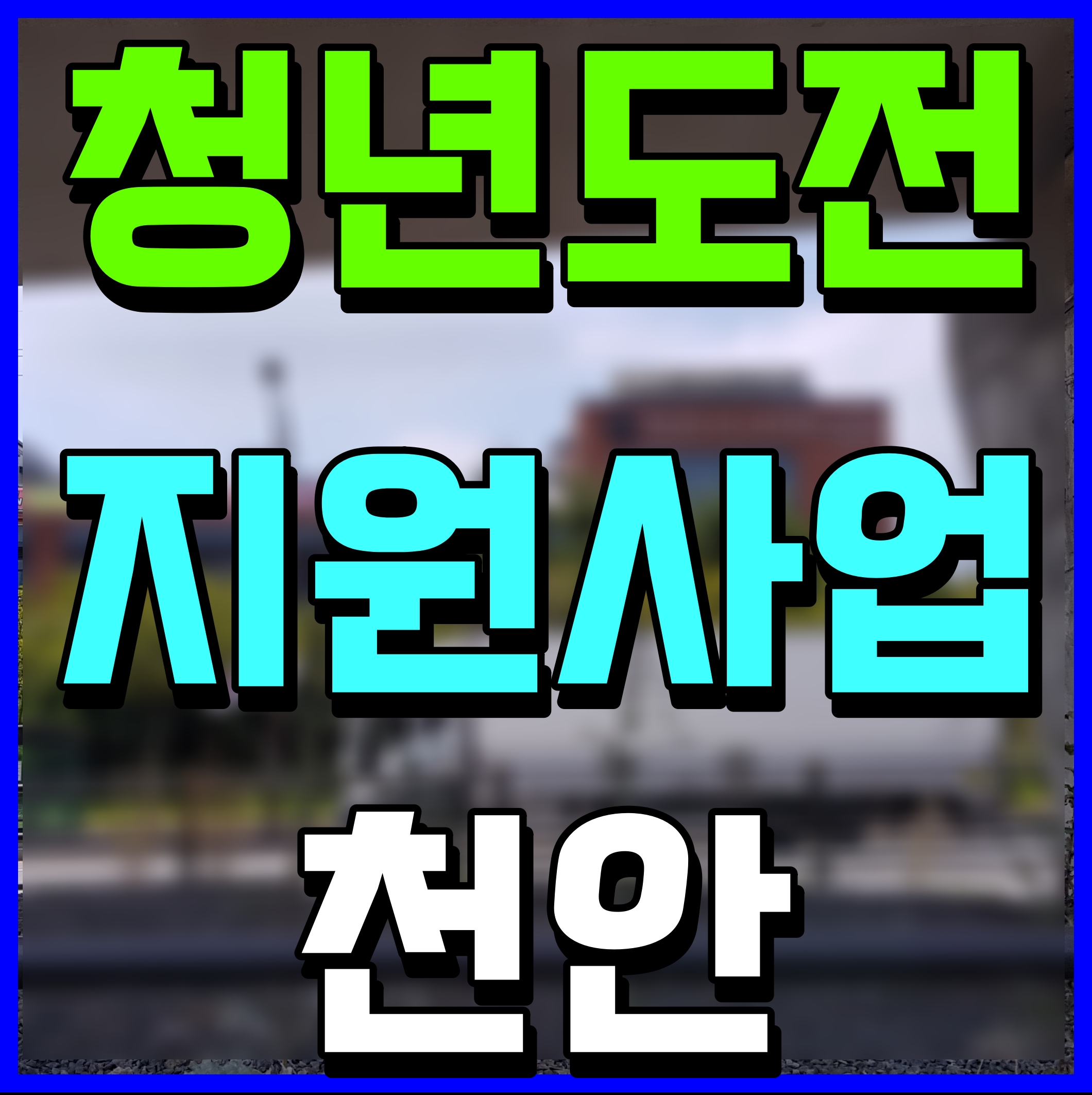  천안 청년도전 지원산업 취업 지원금 30만원 받아보자