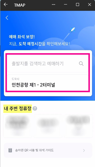 인천 공항버스 시간표 정류장 도착 소요 시간 예매 앱