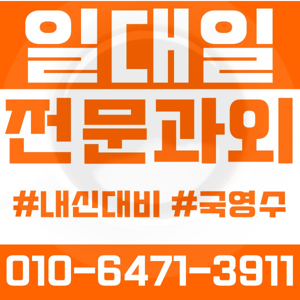  광주 양동 초등영어과외 중학생수학과외 선행 예습 복습