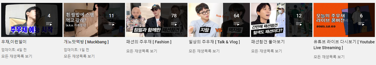 주우재 유튜브 콘텐츠