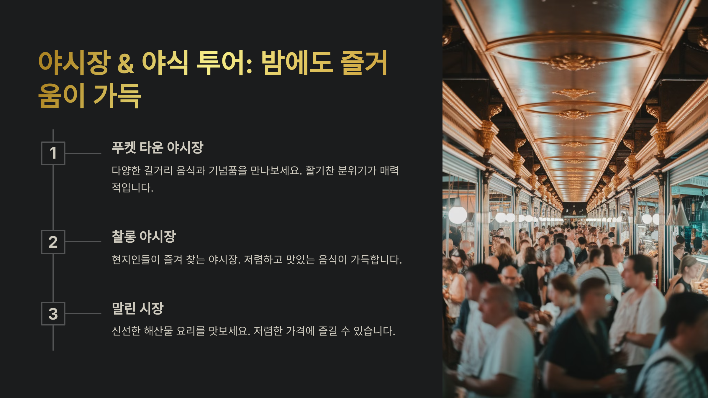 야시장과 함께 즐기는 야식 코스