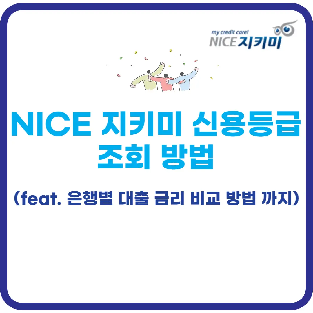 nice 지키미 신용등급 조회 방법