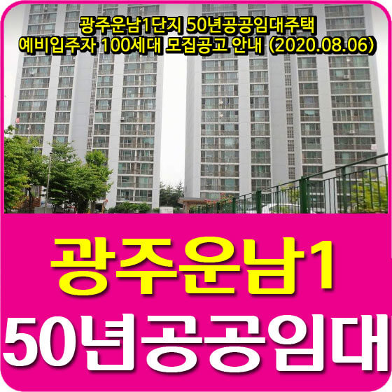  광주운남1단지 50년공공임대주택 예비입주자 100세대 모집공고 안내 (2020.08.06)