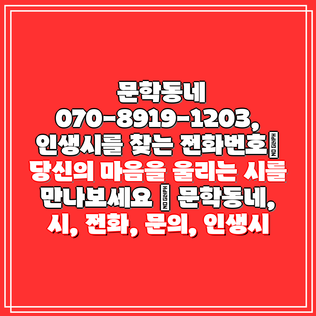 문학동네 070-8919-1203, 인생시를 찾는 전