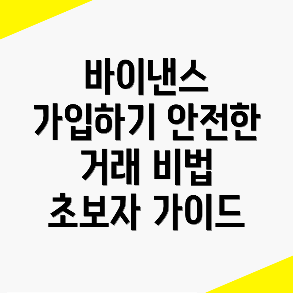 바이낸스 거래소