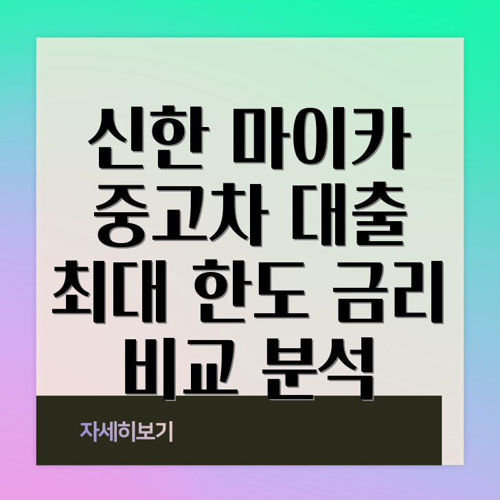 신한마이카 중고차 대출