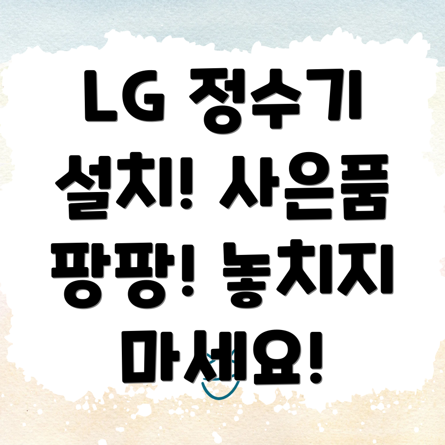 LG정수기 설치 당일 사은품