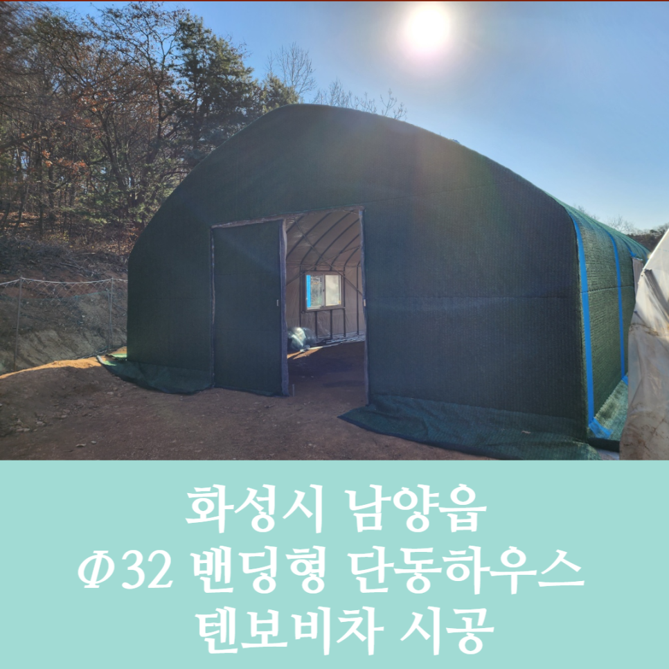  32단동 비닐하우스 시공사례 (텐보비차 / 밴딩형)