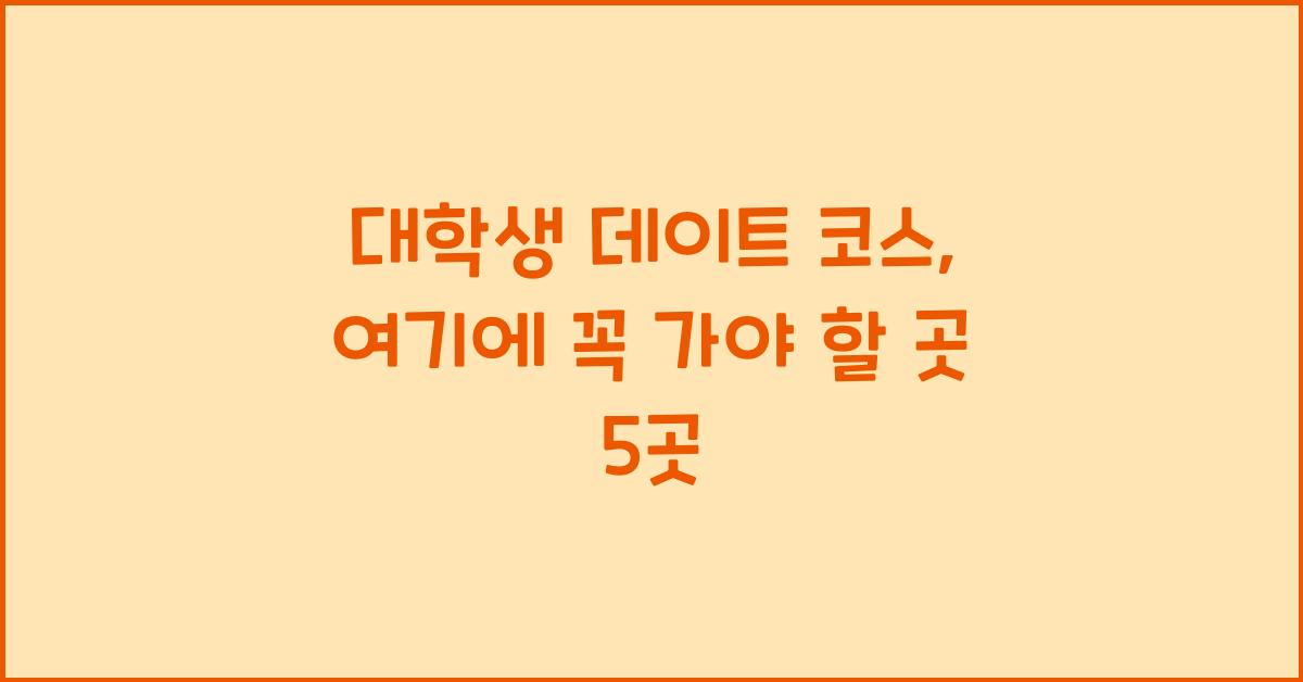 대학생 데이트 코스