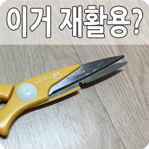  칼 가위 재활용? 버리는 방법