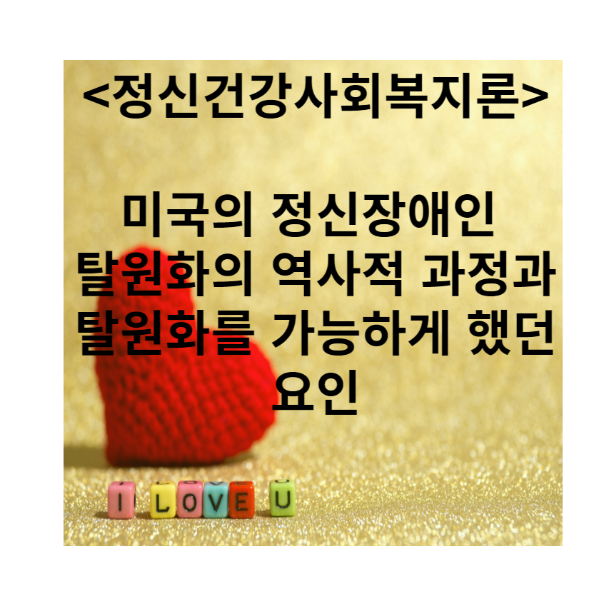  미국의 정신장애인 탈원화의 역사적 과정과 탈원화를 가능하게 했던 요인_정신건강사회복지론