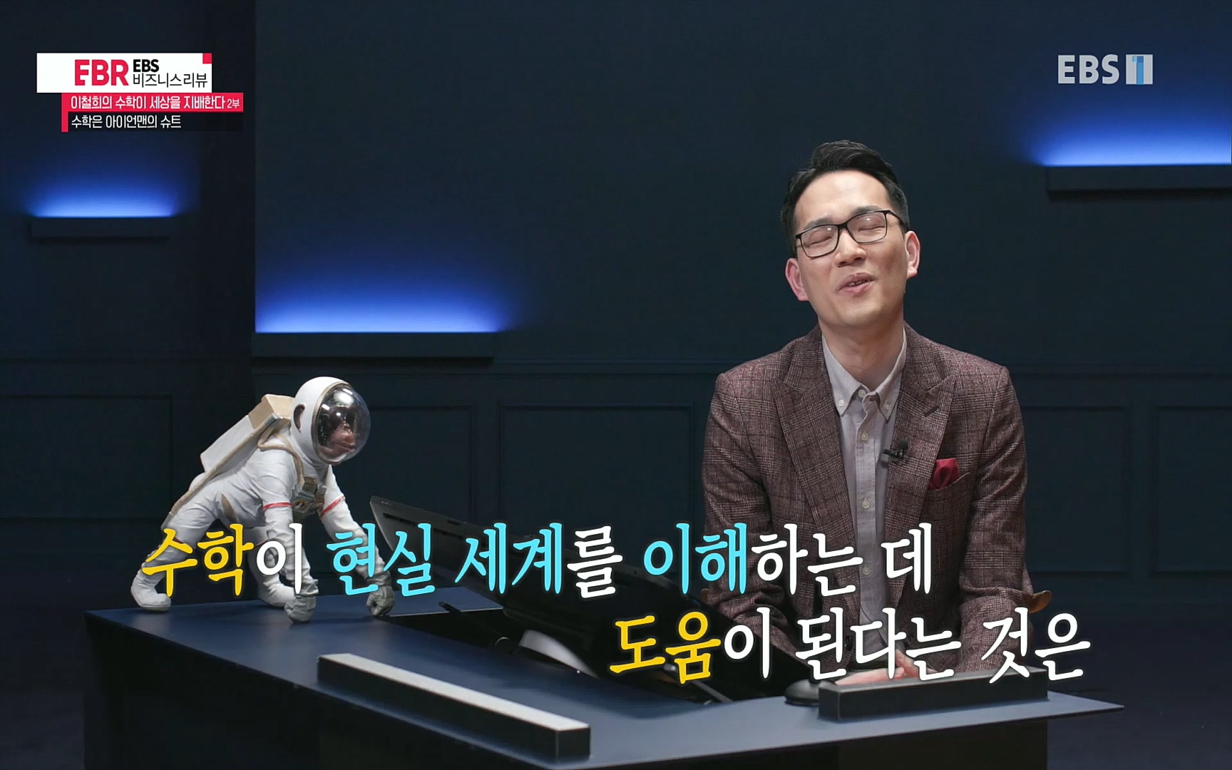 EBR - EBS Business Review이철희의 수학이 세상을 지배한다 - 2부 수학은 아이언맨의 슈트.mp4_20220717_133258.636.jpg