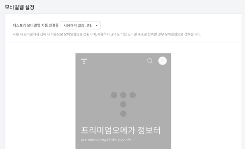 티스토리 모바일웹 설정 화면입니다