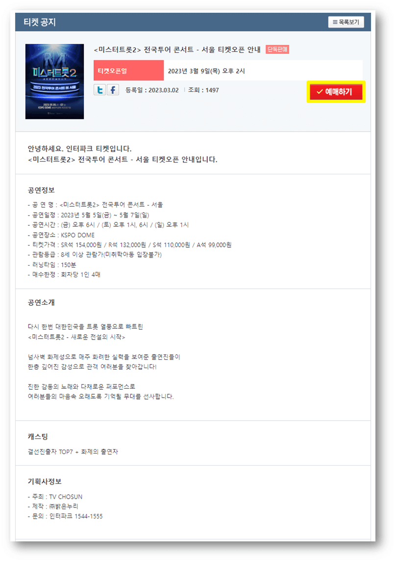 2023 미스터트롯2 전국투어 서울 콘서트 인터파크 티켓 오픈 공지