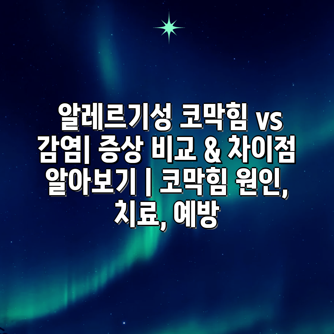  알레르기성 코막힘 vs 감염 증상 비교 & 차장점 알