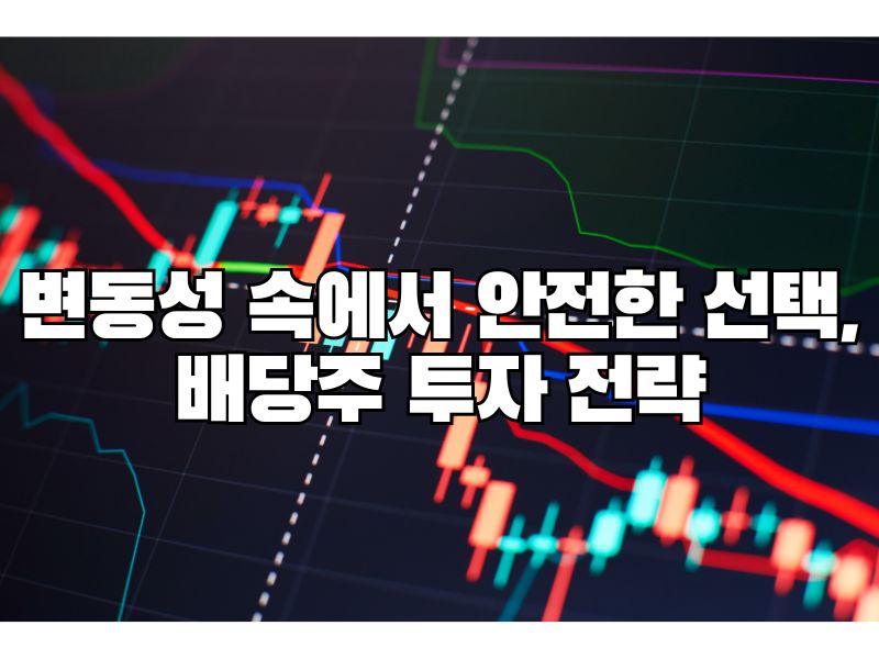 변동성 속에서 안전한 선택, 배당주 투자 전략