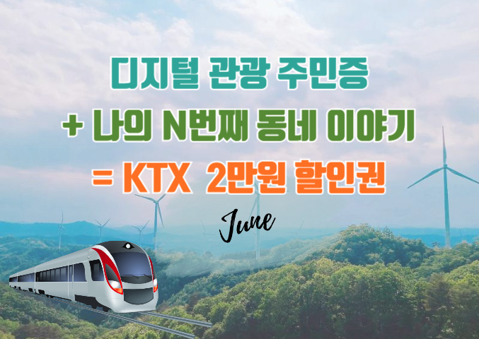 6월 여행의 달, 지역 내 할인 받고, 열차 할인 받고, KTX 2만원 할인권 받기