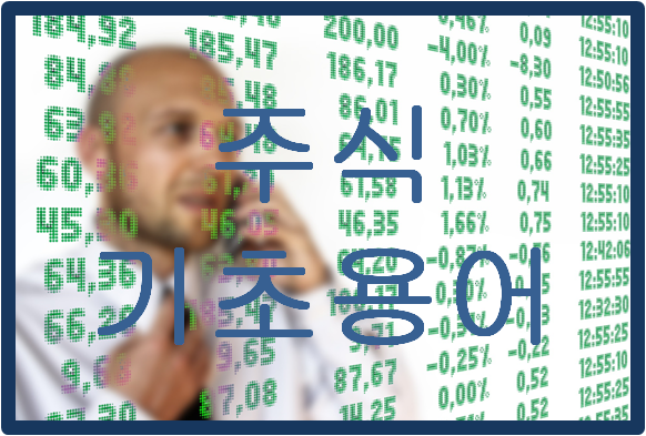  (!주린이 주목!) 주식 기초용어 정리