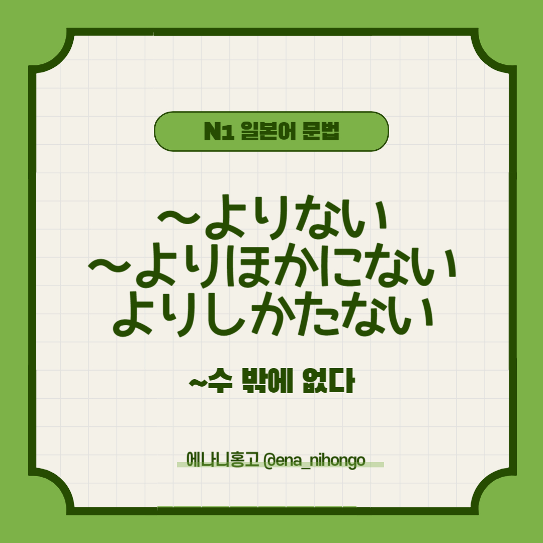 에나니홍고 일본어문법 ～よりない／よりほかにない／よりしかたがない