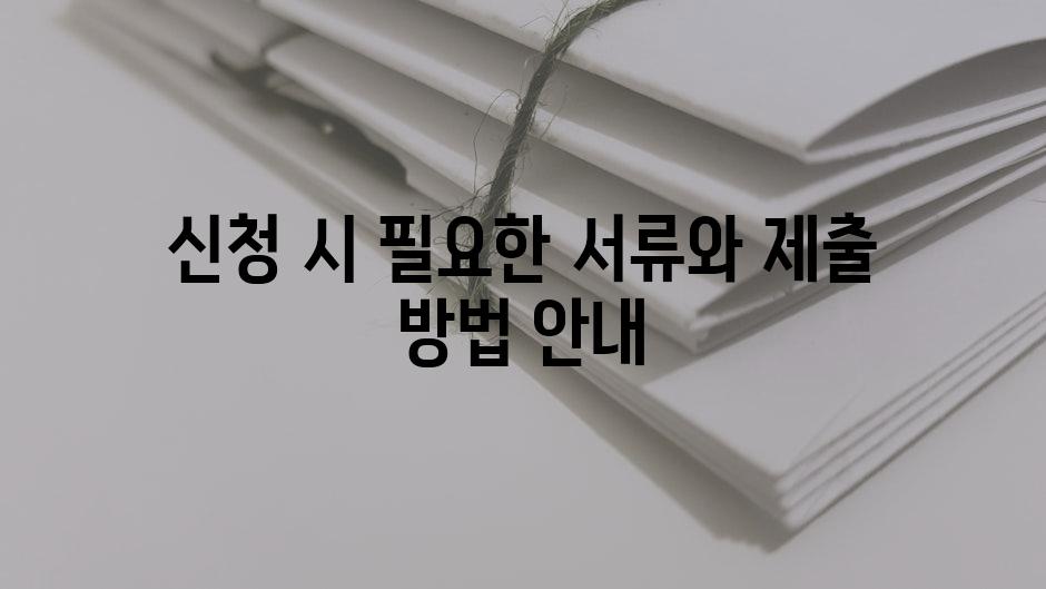 신청 시 필요한 서류와 제출 방법 안내