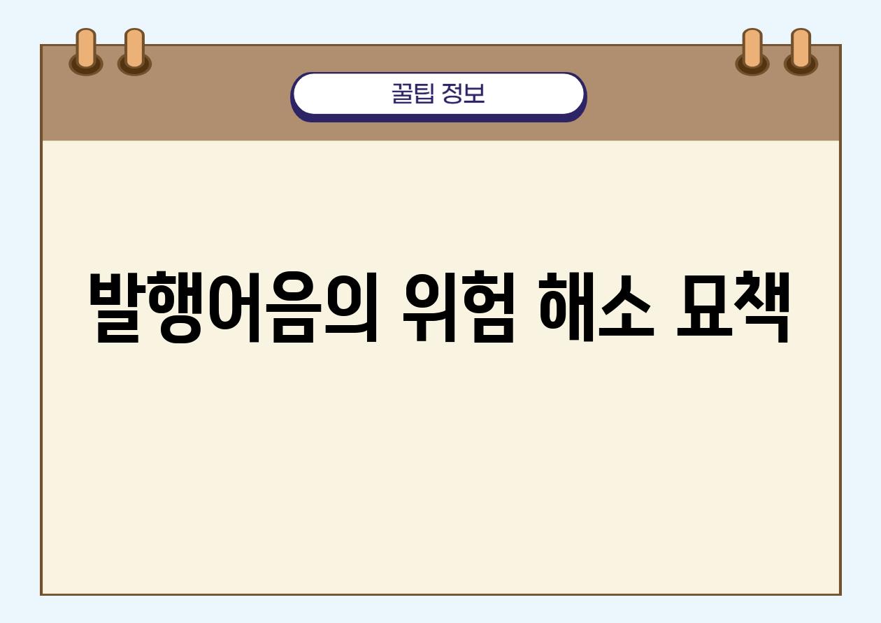 발행어음의 위험 해소 묘책