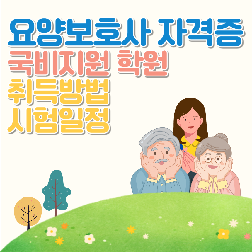 요양보호사 자격증 국비지원 학원&#44; 취득방법 및 시험일정