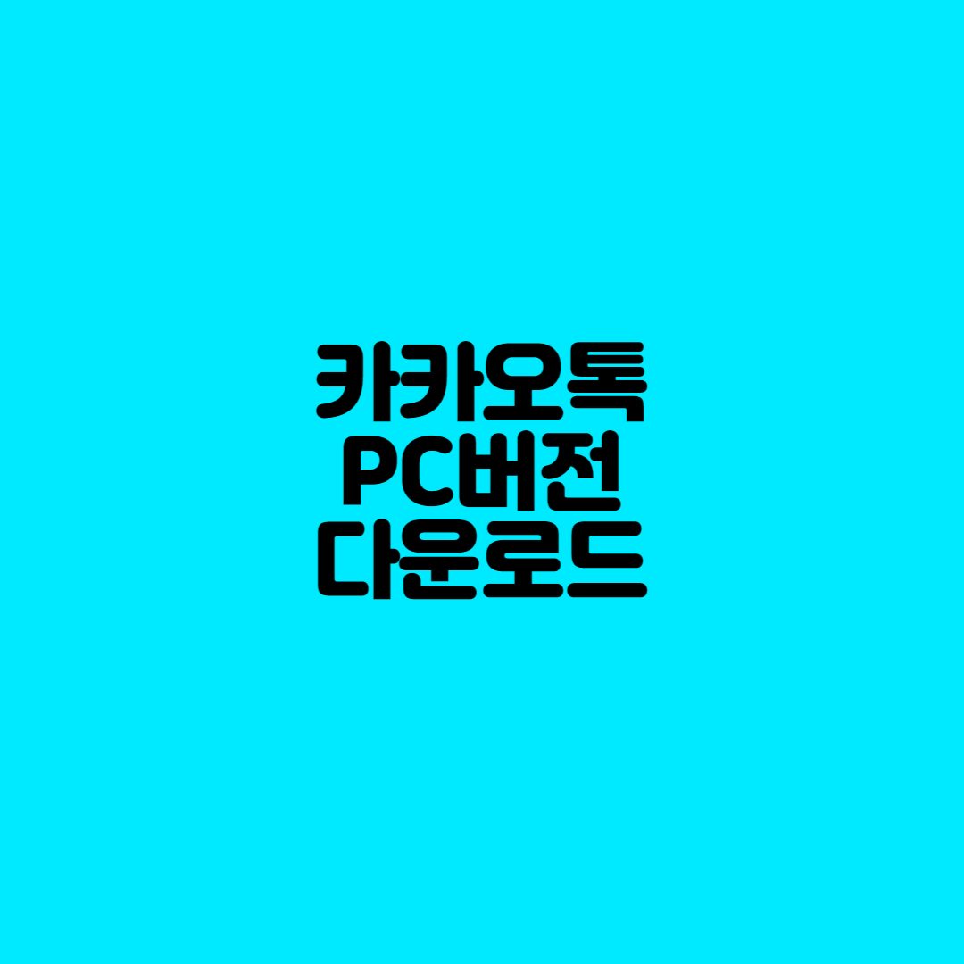  카카오톡 PC버전 다운로드 방법 알아보기