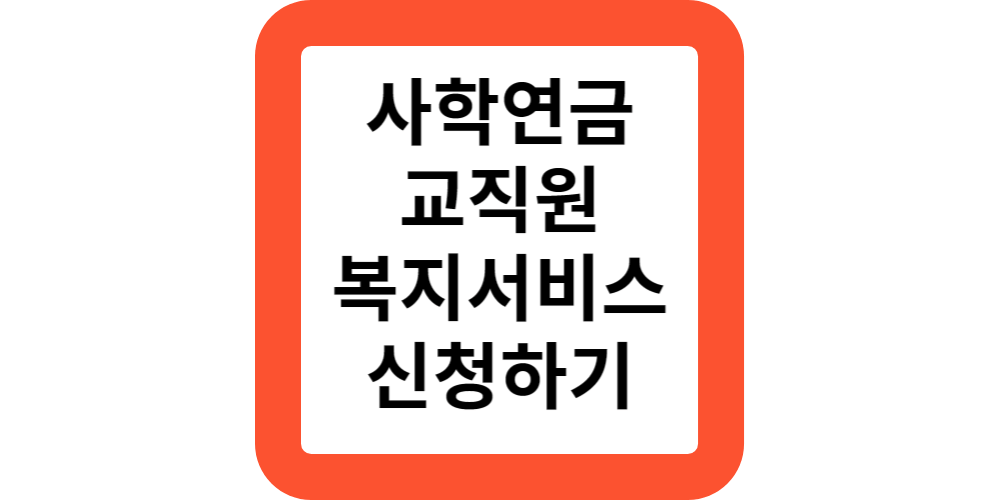  사학연금 교직원 복지서비스 종류와 할인받고 신청하는 방법